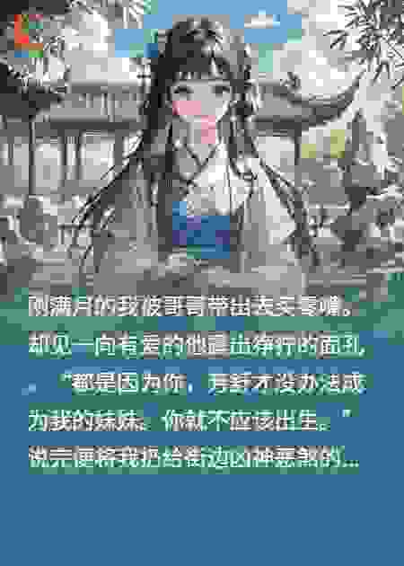哥哥将我扔给人贩子后，我直接当女皇