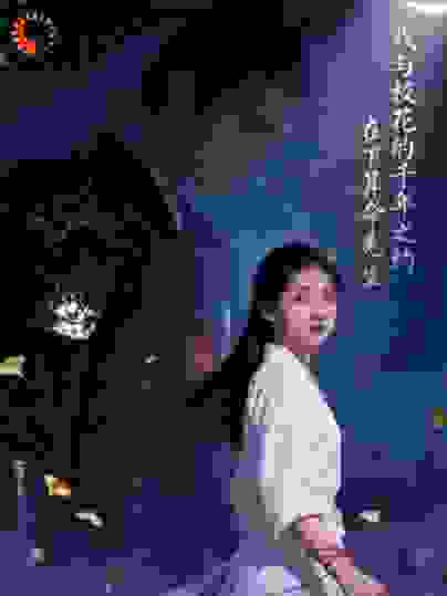 我与校花的千年之约