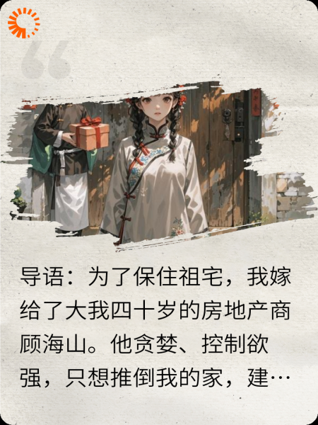 嫁大40岁老头，三年换他一命