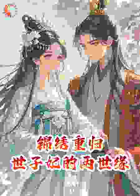 锦绣重归：世子妃的两世缘​