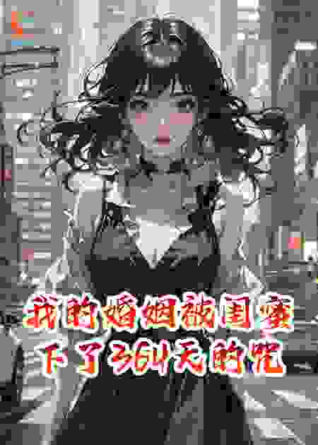 我的婚姻被闺蜜下了364天的咒！