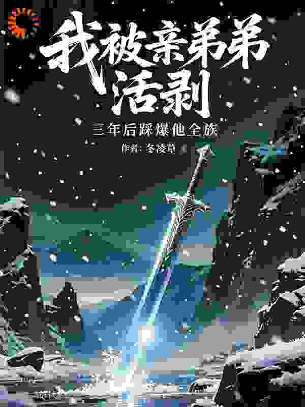 我被亲弟弟活剥，三年后踩爆他全族