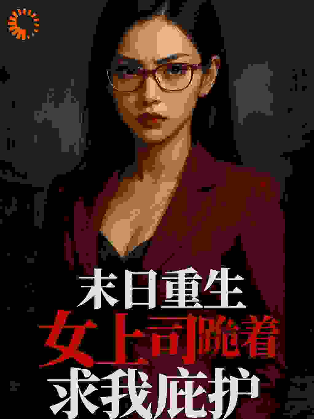 末日重生：女上司跪着求我庇护