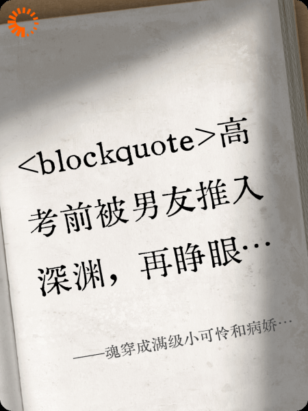 魂穿成满级小可怜和病娇谈恋爱