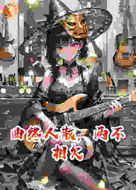 曲终人散，两不相欠