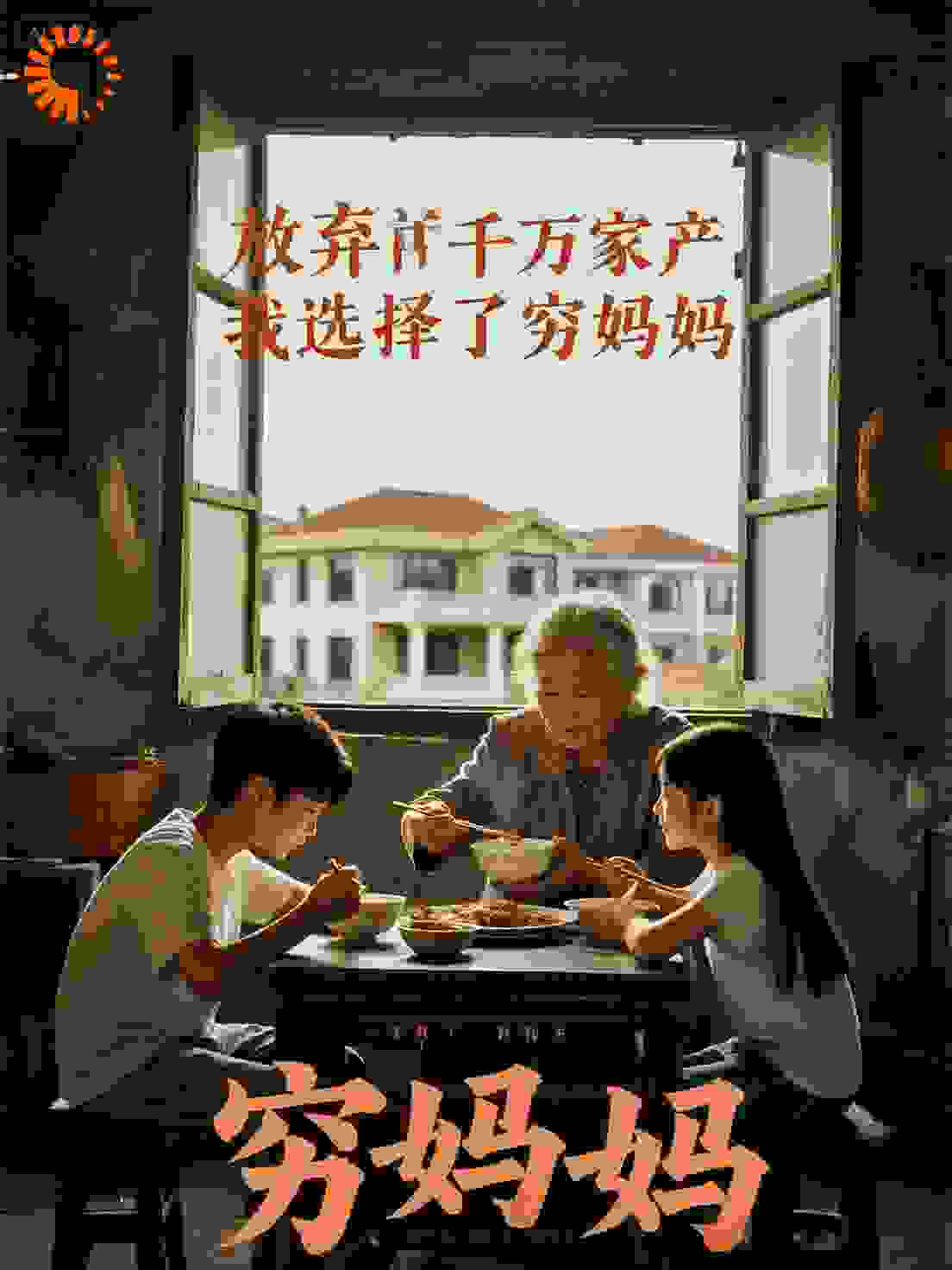放弃千万家产这一世我选穷妈妈