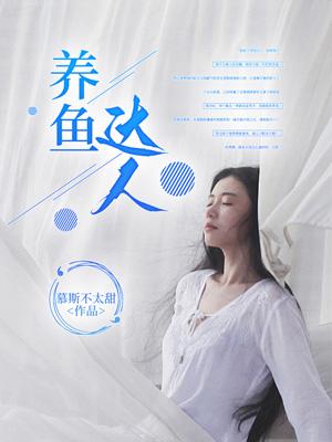养鱼达人