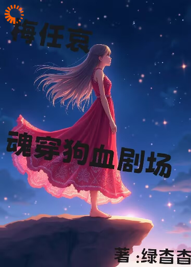 魂穿狗血剧场