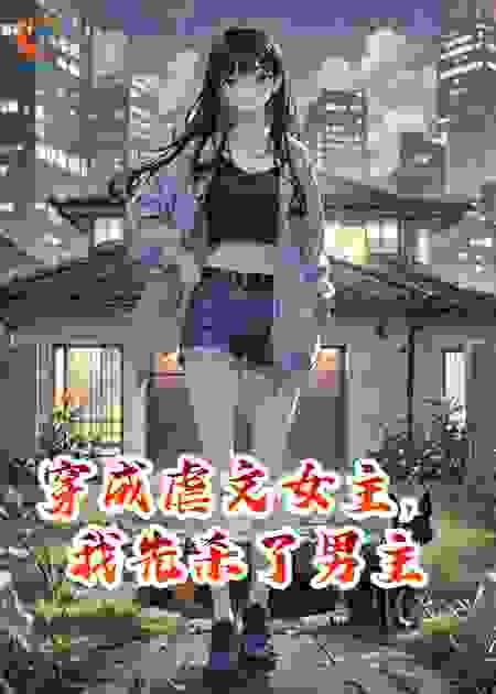 穿成虐文女主，我先杀了男主