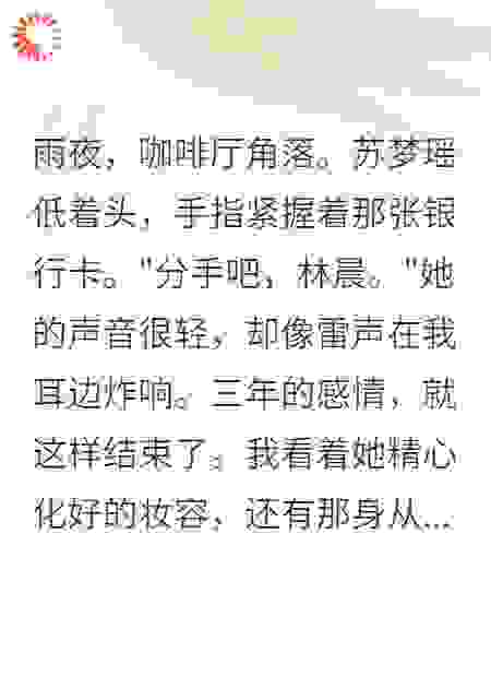 她说我配不上她，当晚就打脸了