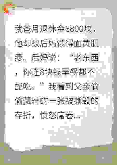 父亲6800退休金，怎么会被后妈饿成皮包骨