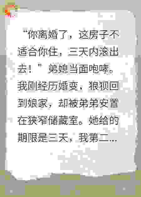 离婚回娘家遭弟媳驱赶，我：你婚房我买的