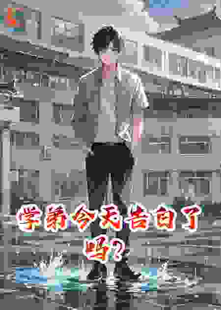 学弟今天告白了吗？