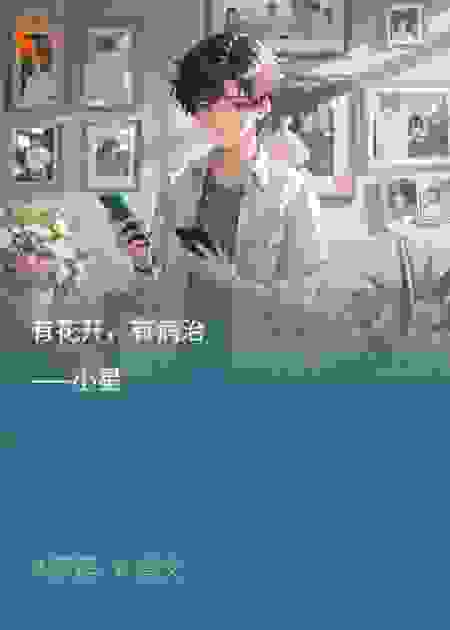 有花开，有病治