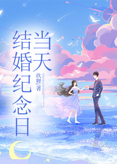 结婚纪念日当天