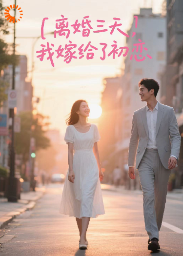 离婚三天，我嫁给了初恋