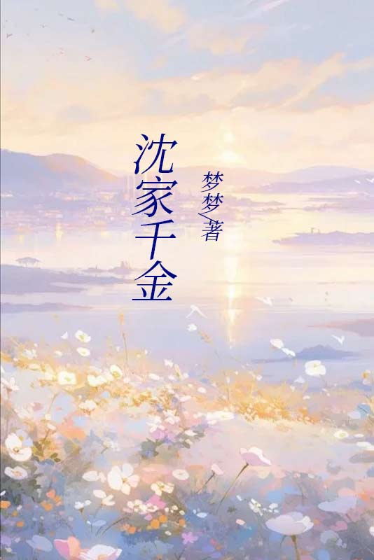 沈家千金