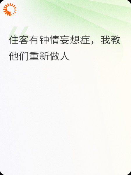 住客有钟情妄想症