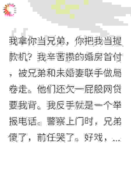 兄弟抢我未婚妻还想让我背债，我反手送他银手镯