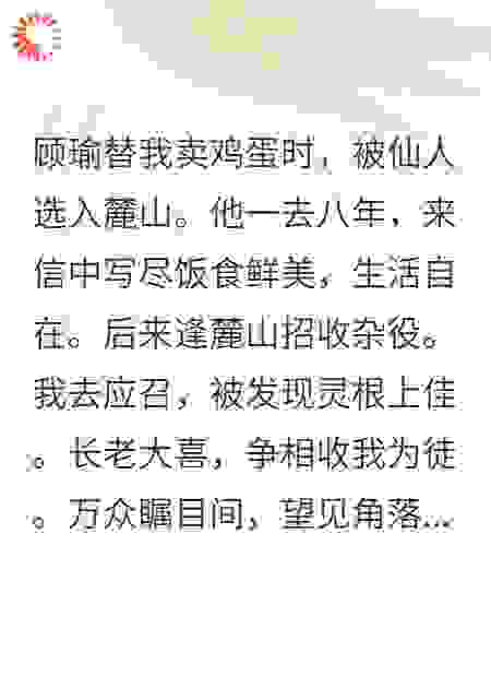 顾瑜替我卖鸡蛋，被仙人选入麓山