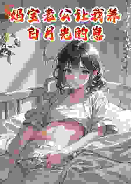 妈宝老公让我养白月光的崽