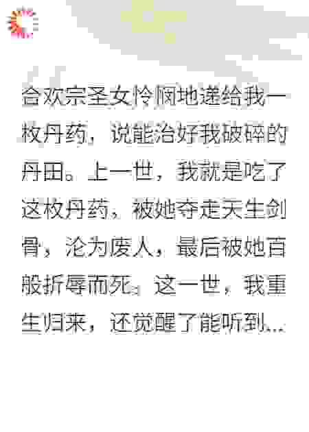 生后，我吞下毒丹反炼了合欢妖女