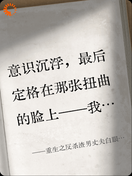 重生之反杀渣男丈夫白眼狼儿子