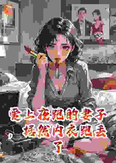 爱上夜跑的妻子，据然内衣跑丢了