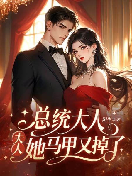 总统大人，夫人她马甲又掉了