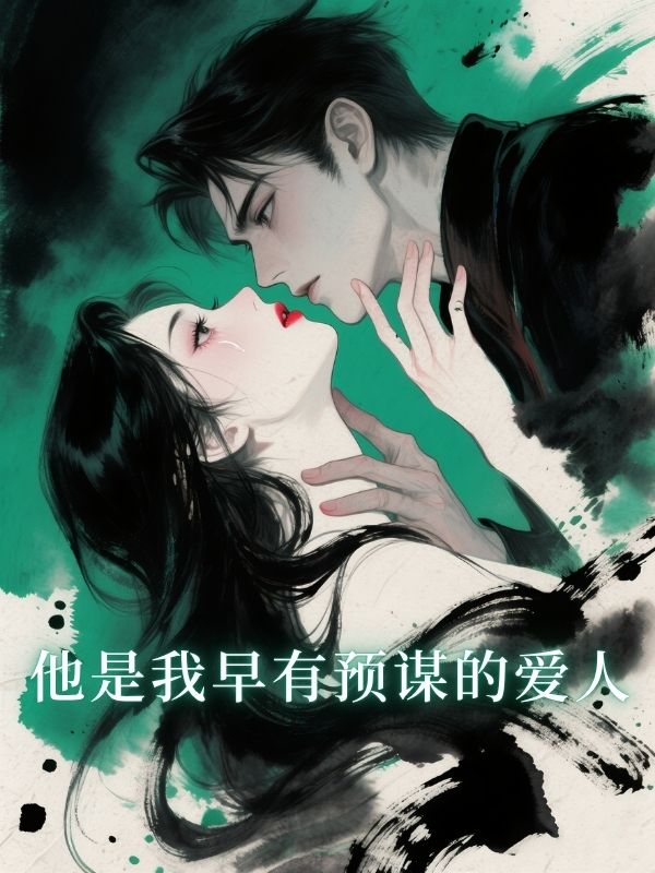 他是我早有预谋的爱人