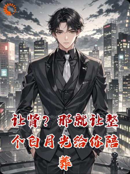 让肾？那就让整个白月光给你陪葬