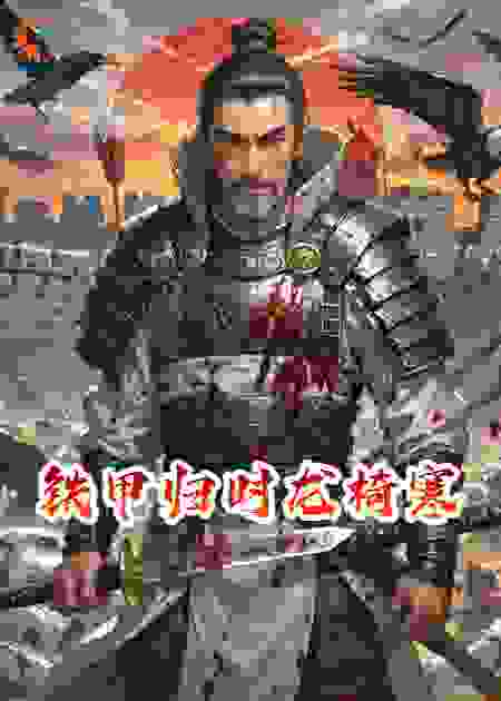 铁甲归时龙椅寒