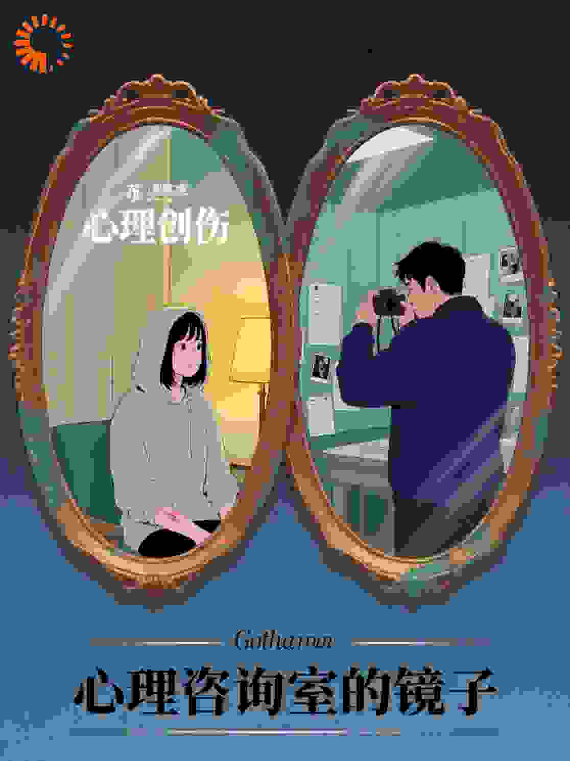 心理咨询室的镜子