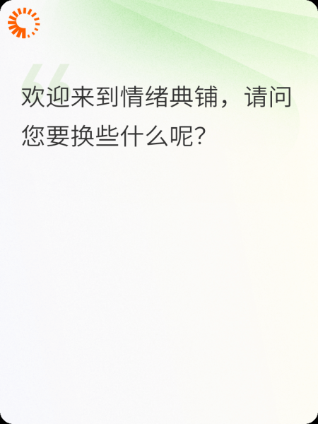 欢迎来到“情绪当铺”