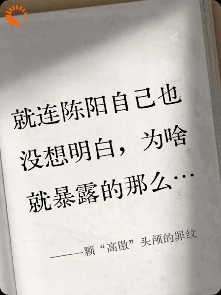 一颗“高傲”头颅的罪纹