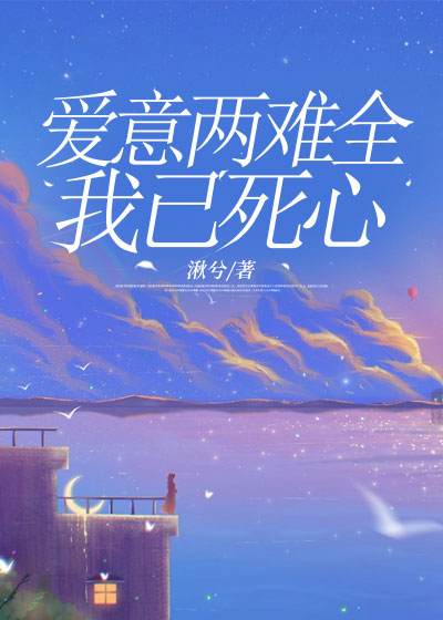 爱意两难全，我已死心