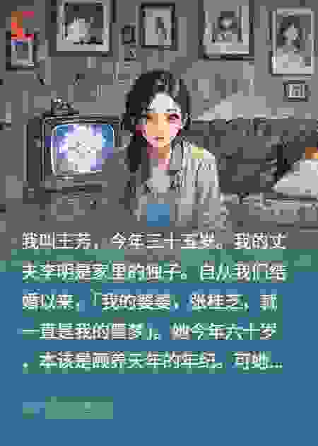 我的无能婆婆