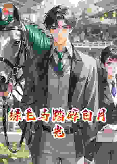 绿毛马踏碎白月光