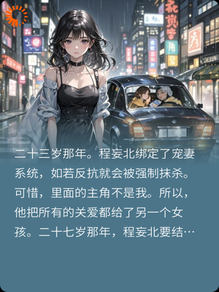 男友绑定宠妻系统后，他悔疯了