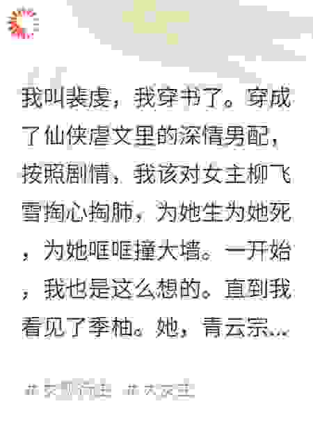 她一脚踹飞了宗门圣子，回头问我今天的午饭加不加鸡腿