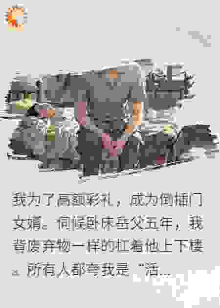 赘婿照料残疾双亲，“这烂摊子，！