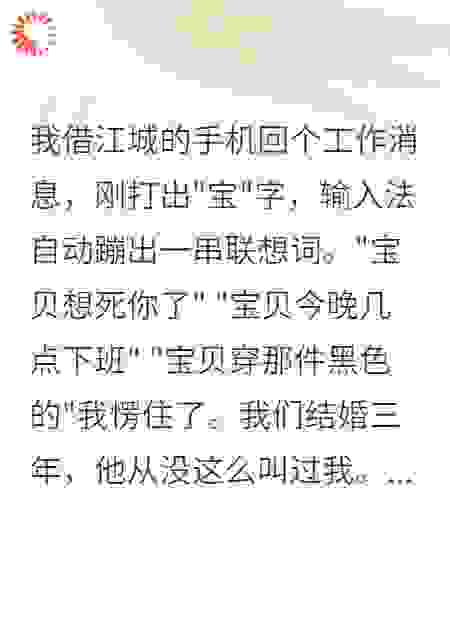 借老公手机打字，输入法联想词让我心碎