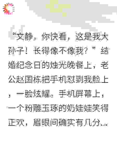 我那丁克三十年的老公，竟背着我儿孙满堂