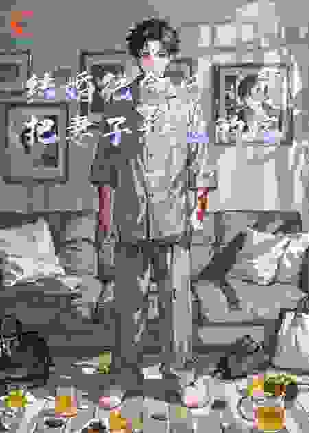 结婚纪念日，我把妻子和她的家一起送走