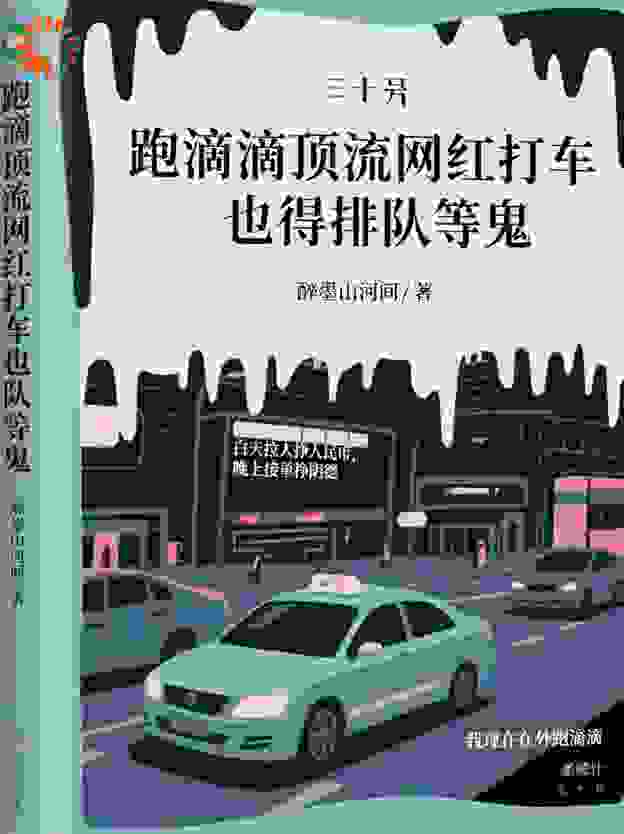 跑滴滴顶流网红打车也得排队等鬼