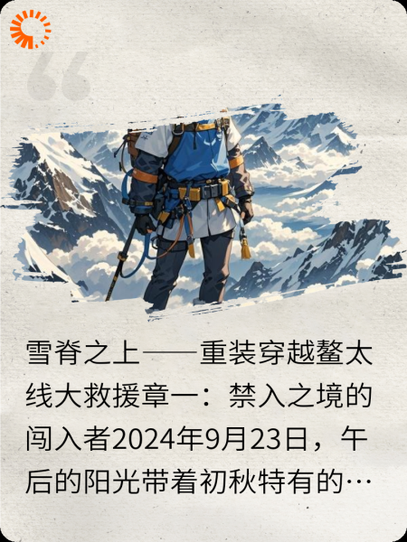 雪脊之上——重装穿越鳌太线大救援