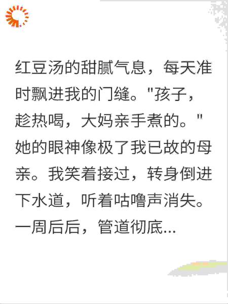 嫌大妈送的红豆汤太甜全倒下水道，7天后我当场吓瘫