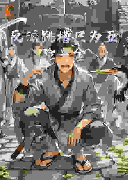 反派跳槽只为五险一金