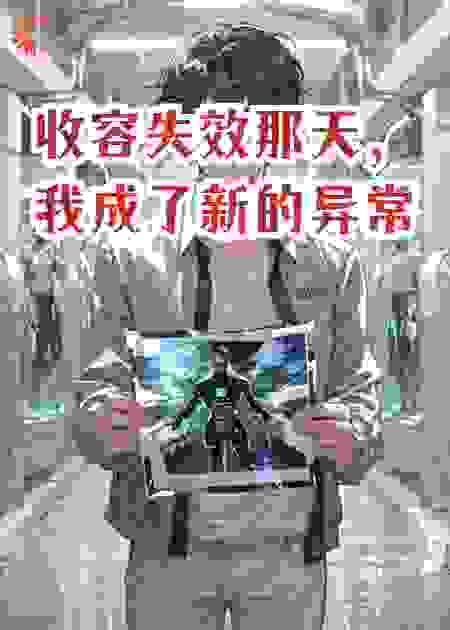 收容失效那天，我成了新的异常