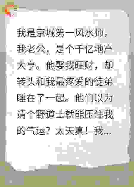 绿帽风水师：我给你俩布了绝户局